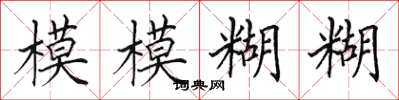 田英章模模糊糊楷书怎么写