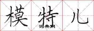 田英章模特儿楷书怎么写