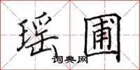 田英章瑶圃楷书怎么写