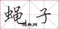 田英章蝇子楷书怎么写
