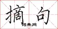 田英章摘句楷书怎么写
