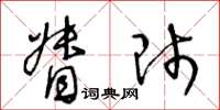 王冬龄督师草书怎么写