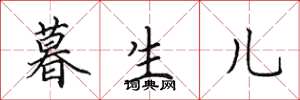 田英章暮生儿楷书怎么写
