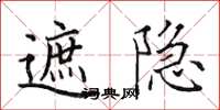 田英章遮隐楷书怎么写