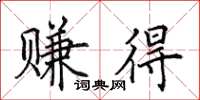 田英章赚得楷书怎么写
