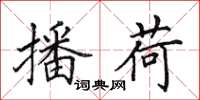 田英章播荷楷书怎么写