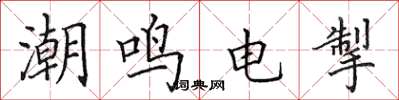 田英章潮鸣电掣楷书怎么写