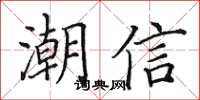 田英章潮信楷书怎么写