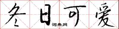 钱沛云冬日可爱行书怎么写