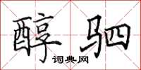 田英章醇驷楷书怎么写