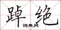 田英章踔绝楷书怎么写