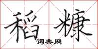 田英章稻糠楷书怎么写