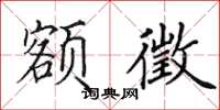 田英章额徵楷书怎么写