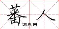 田英章蕃人楷书怎么写