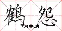 田英章鹤怨楷书怎么写
