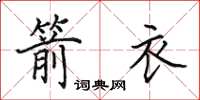 田英章箭衣楷书怎么写