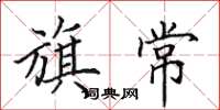 田英章旗常楷书怎么写