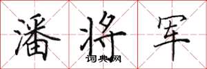 田英章潘将军楷书怎么写