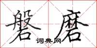 田英章磐磨楷书怎么写