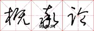 王冬龄概率论草书怎么写