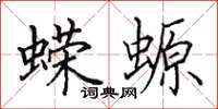 田英章蝾螈楷书怎么写
