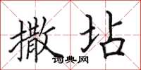 田英章撒坫楷书怎么写