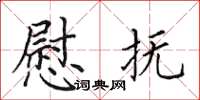 田英章慰抚楷书怎么写