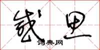 王冬龄感思草书怎么写