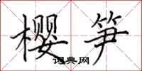 田英章樱笋楷书怎么写