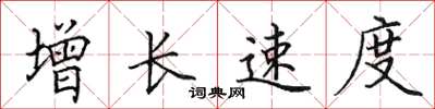 田英章增长速度楷书怎么写