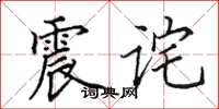 田英章震诧楷书怎么写