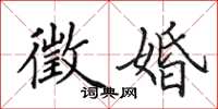 田英章徵婚楷书怎么写