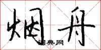 钱沛云烟舟行书怎么写