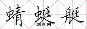 田英章蜻蜓艇楷书怎么写