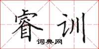 田英章睿训楷书怎么写