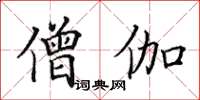 田英章僧伽楷书怎么写