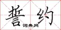 田英章誓约楷书怎么写