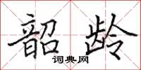 田英章韶龄楷书怎么写