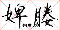 钱沛云婢媵行书怎么写