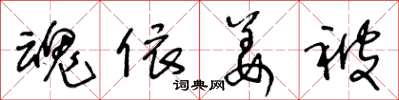 王冬龄魂依姜被草书怎么写