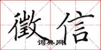 田英章徵信楷书怎么写