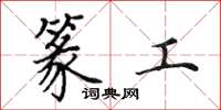 田英章篆工楷书怎么写