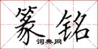 田英章篆铭楷书怎么写