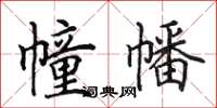 田英章幢幡楷书怎么写