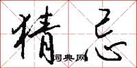 钱沛云猜忌行书怎么写