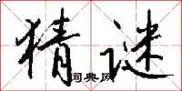 钱沛云猜谜行书怎么写
