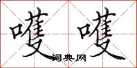 田英章嚄嚄楷书怎么写