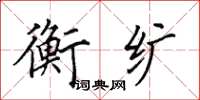 田英章衡纩楷书怎么写