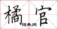 田英章橘官楷书怎么写