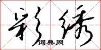 钱沛云彩绣行书怎么写